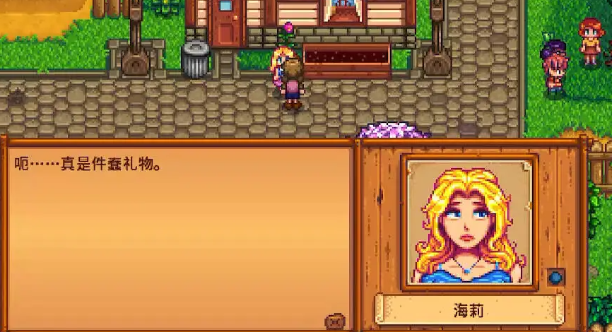 星露谷物语海莉会送什么