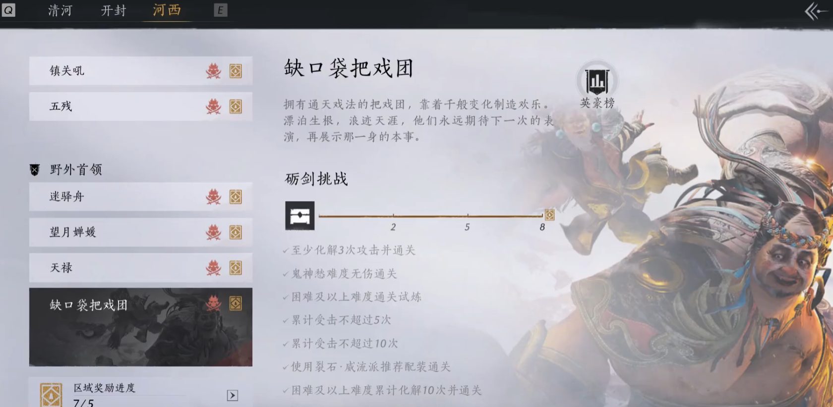 燕云十六声如何无伤缺口袋把戏团