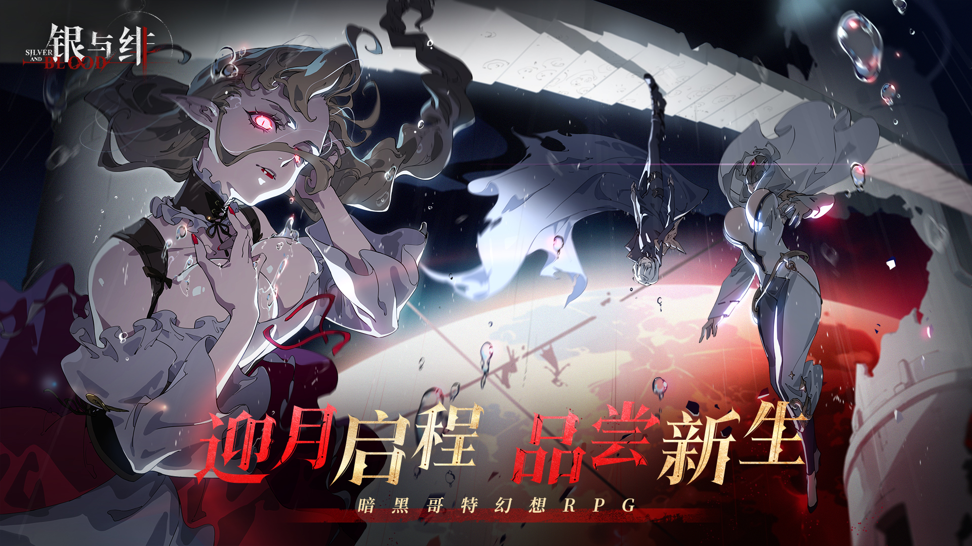 银与绯游戏美图