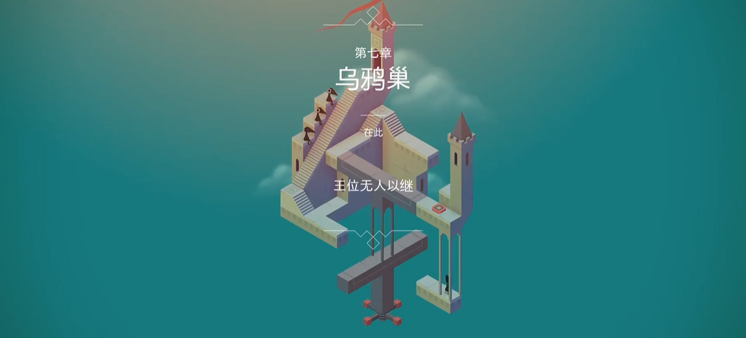 纪念碑谷秘境怎么过关 纪念碑谷秘境怎么过关