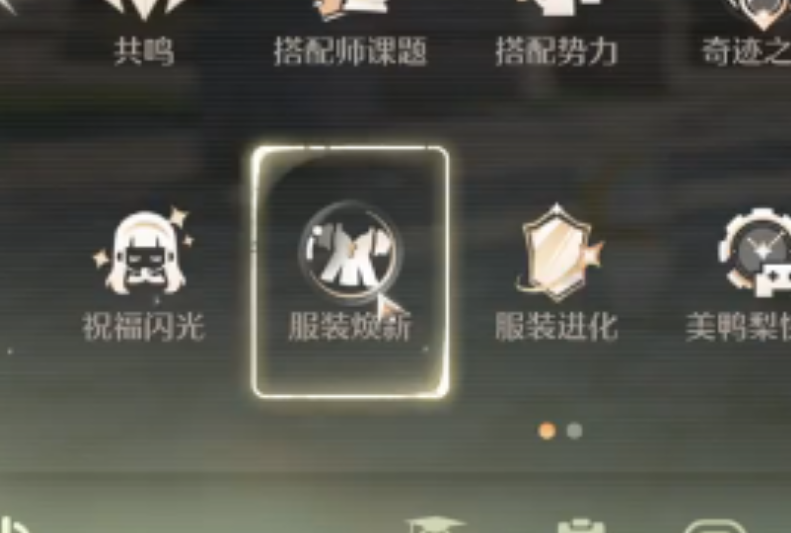 无限暖暖服装焕新是什么