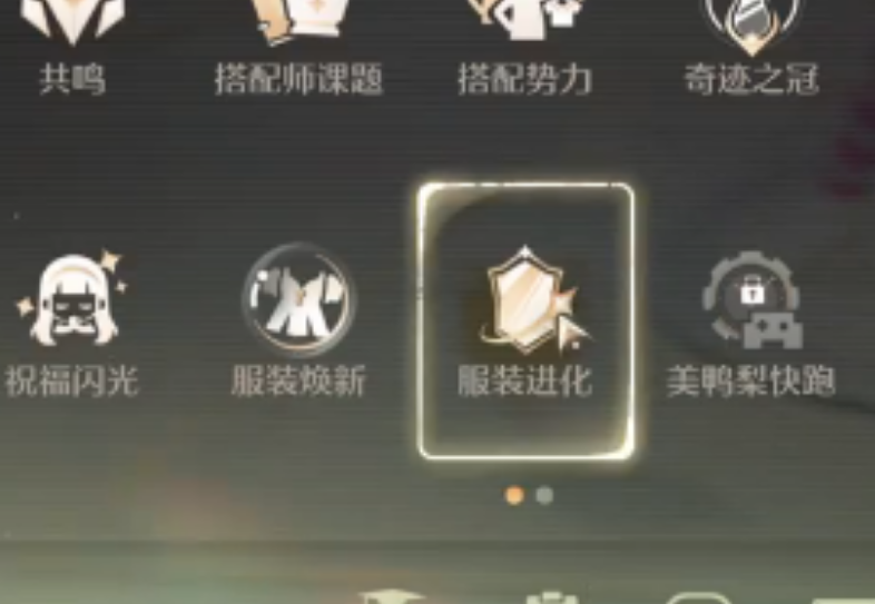 无限暖暖服装怎么进化