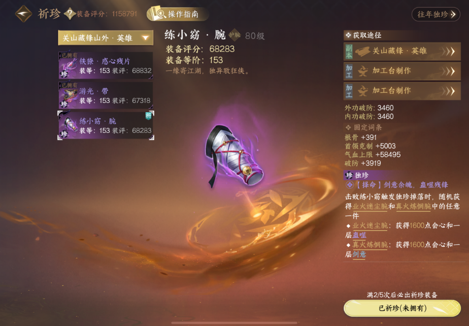 逆水寒手游关山藏锋英雄本山外祈珍怎么选