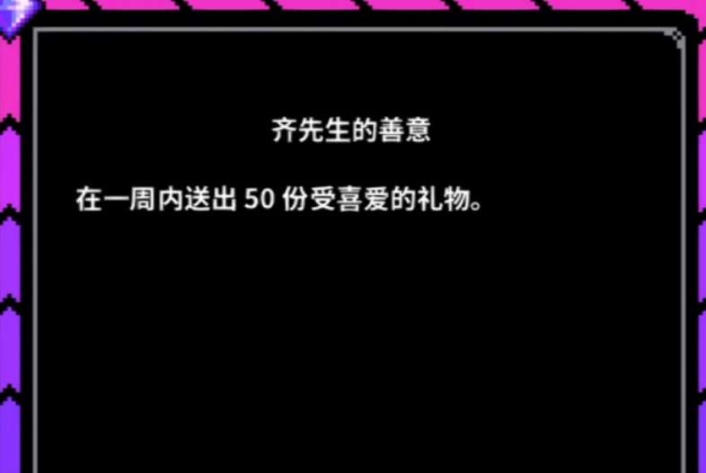 星露谷物语齐先生的善意如何快速完成