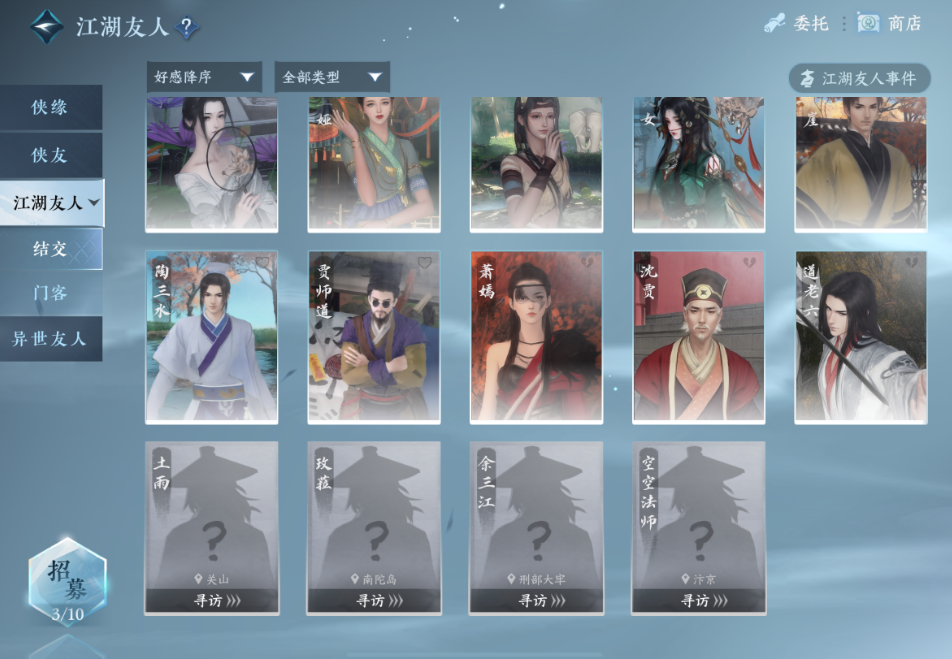 逆水寒手游江湖友人是什么