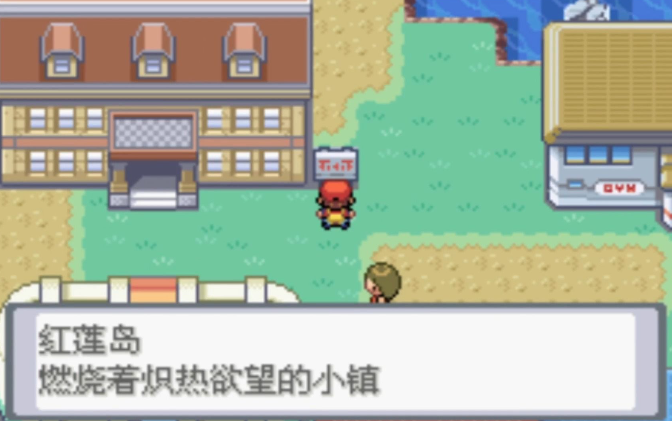 口袋妖怪火红红莲岛怎么过