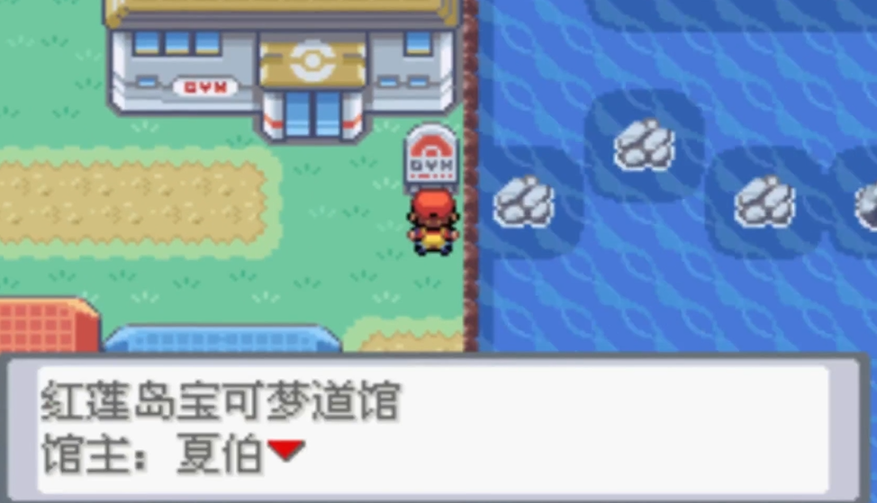 口袋妖怪火红红莲岛怎么过