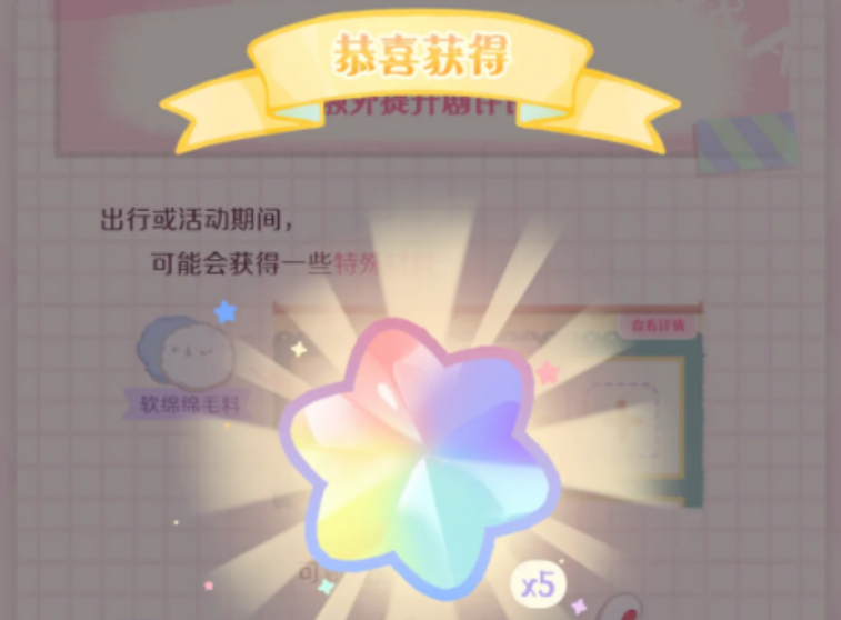 花花与幕间剧如何获得星光