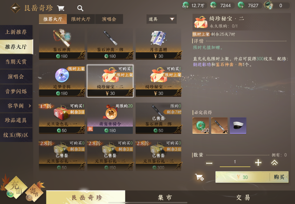 逆水寒手游绮珍秘宝是什么