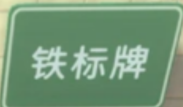 金垦小镇标牌怎么解锁