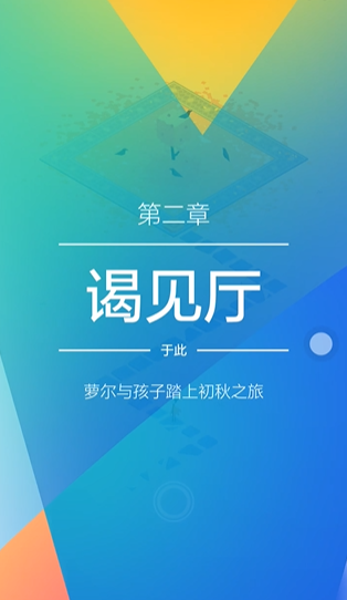 纪念碑谷2第2关怎么走