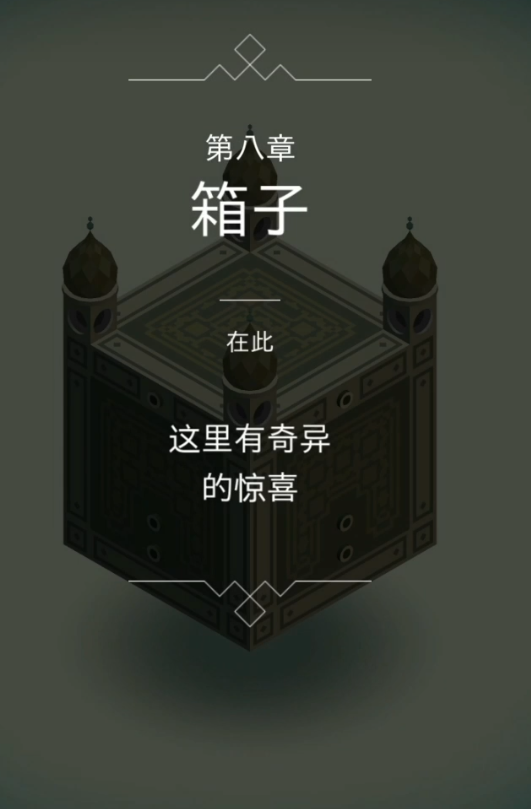 纪念碑谷七关怎么打 纪念碑谷七关怎么打