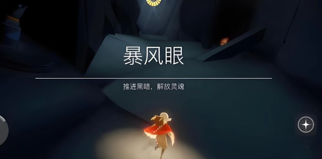 光遇暴风眼现在怎么躲龙