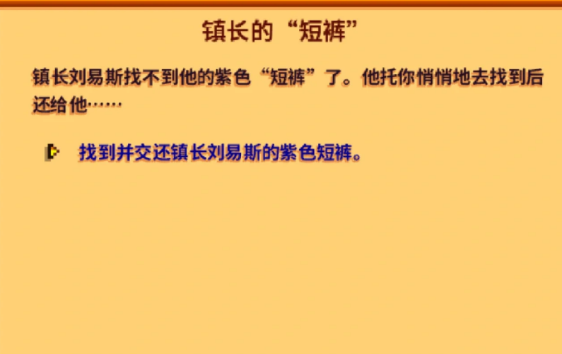 星露谷物语刘易斯的幸运紫色短裤有什么用