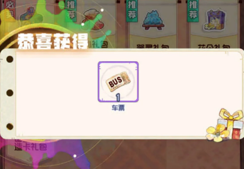 奇趣博物馆车票怎么获得