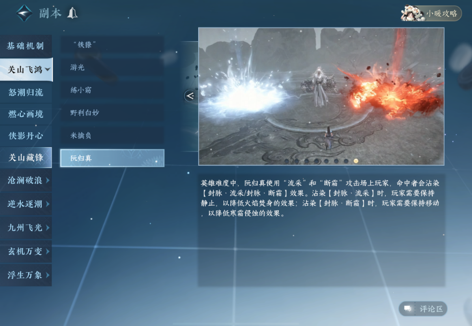 逆水寒手游关山藏锋英雄老六阮归真怎么打