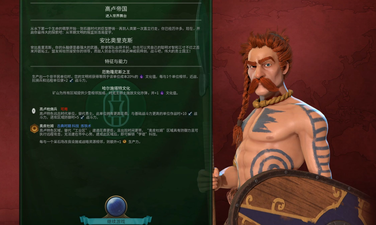 文明6高卢适合什么结社