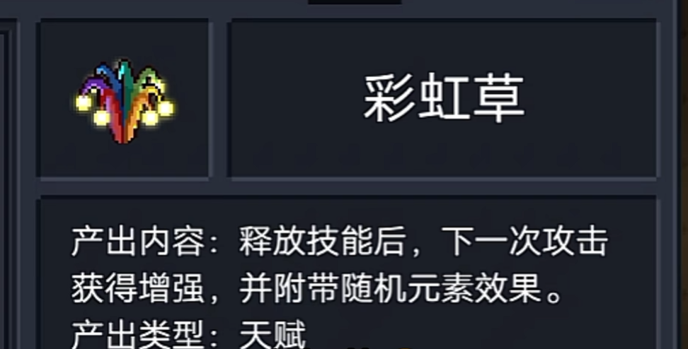 元气骑士中彩虹草有什么用