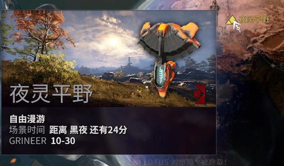 星际战甲夜灵平原任务点怎么玩