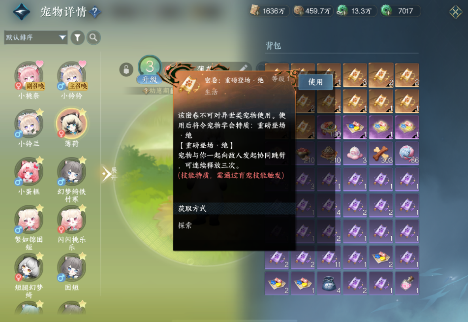 逆水寒手游宠物特质密卷怎么用