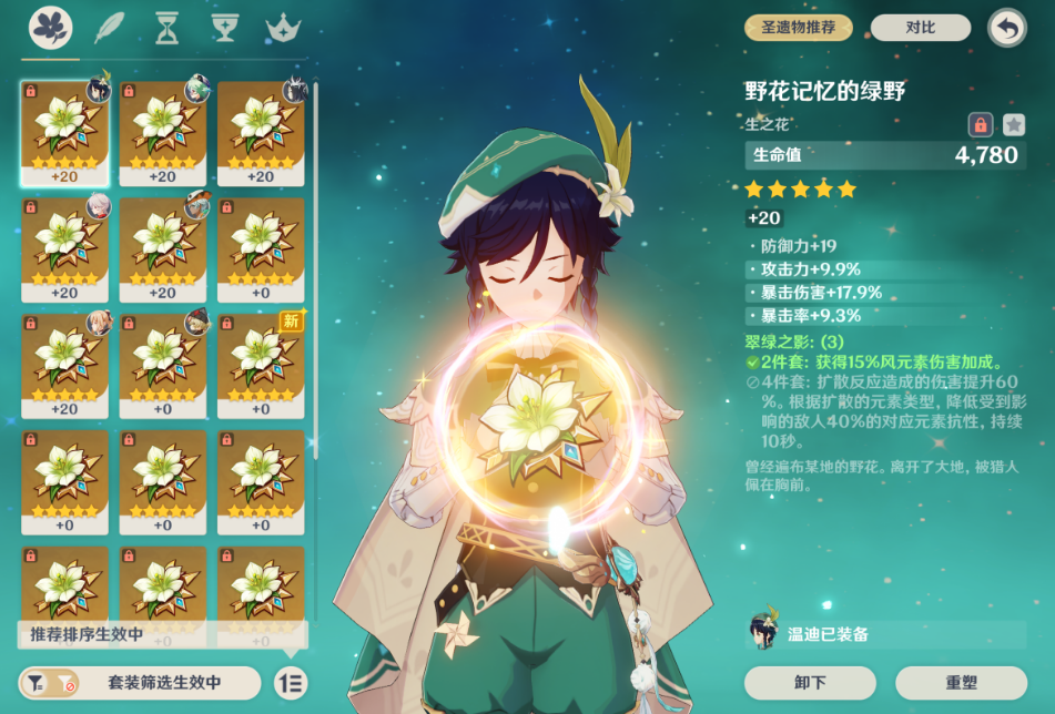 原神温迪圣遗物选哪套
