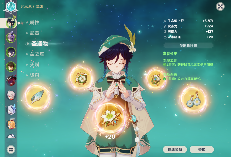 原神温迪圣遗物选哪套