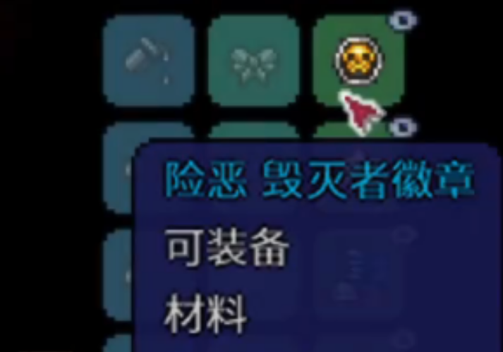 泰拉瑞亚怎么制作毁灭者徽章