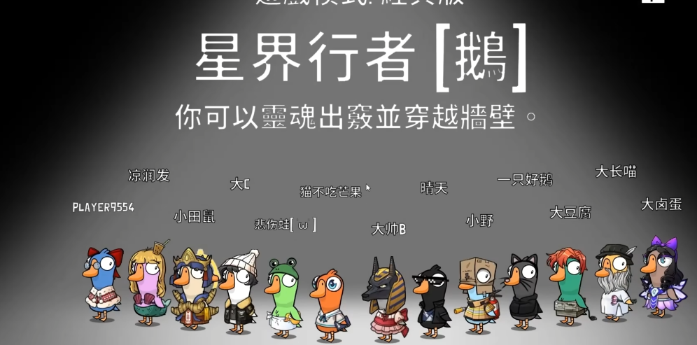 鹅鸭杀可以穿墙的角色