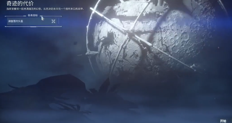 星际战甲奇迹的代价后续任务怎么做