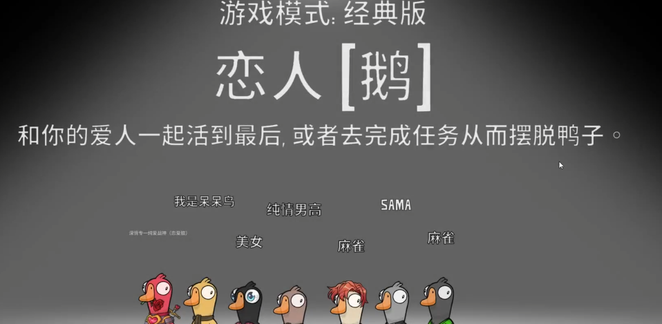 鹅鸭杀恋人胜利条件是什么