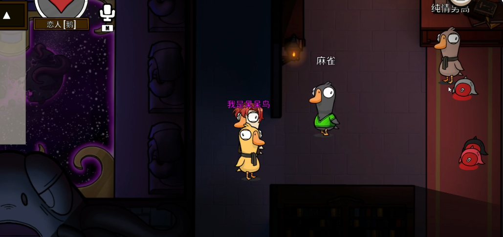 鹅鸭杀恋人胜利条件是什么