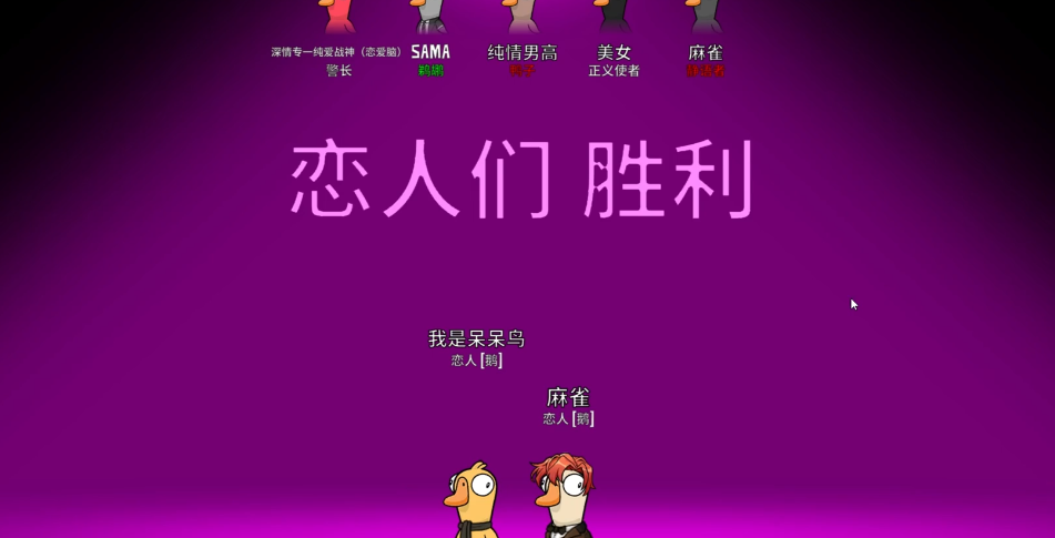 鹅鸭杀恋人胜利条件是什么