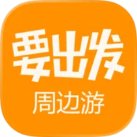 要出发周边游