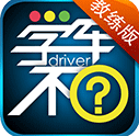 学车不教练版