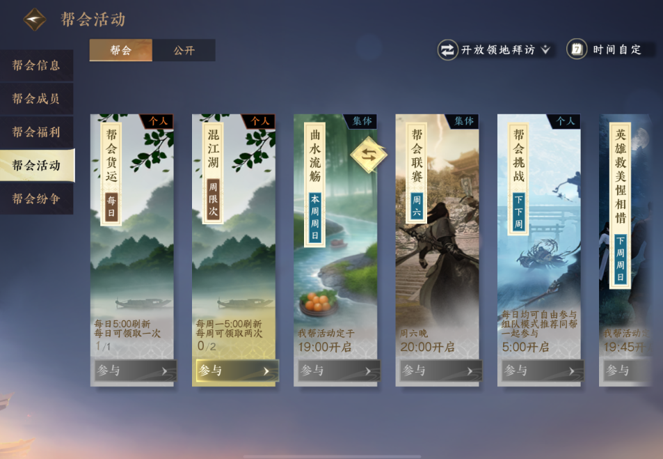 逆水寒手游帮会有哪些功能