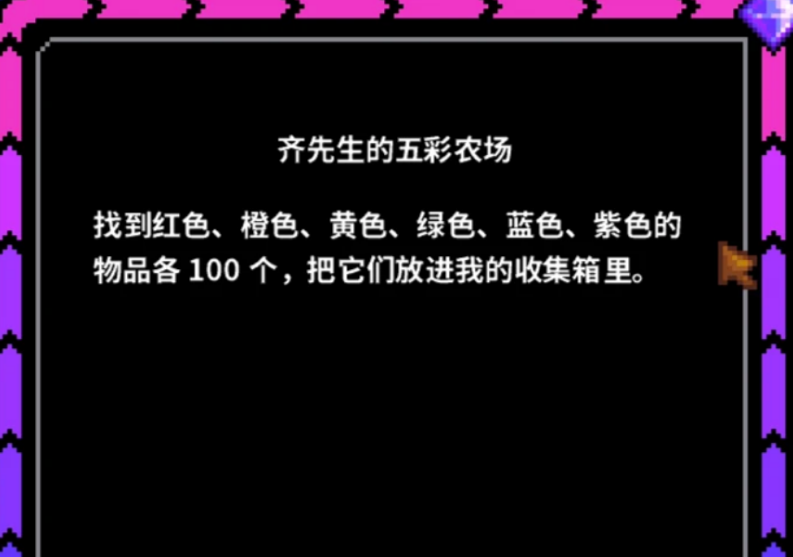 星露谷物语齐先生的五彩农场怎么完成