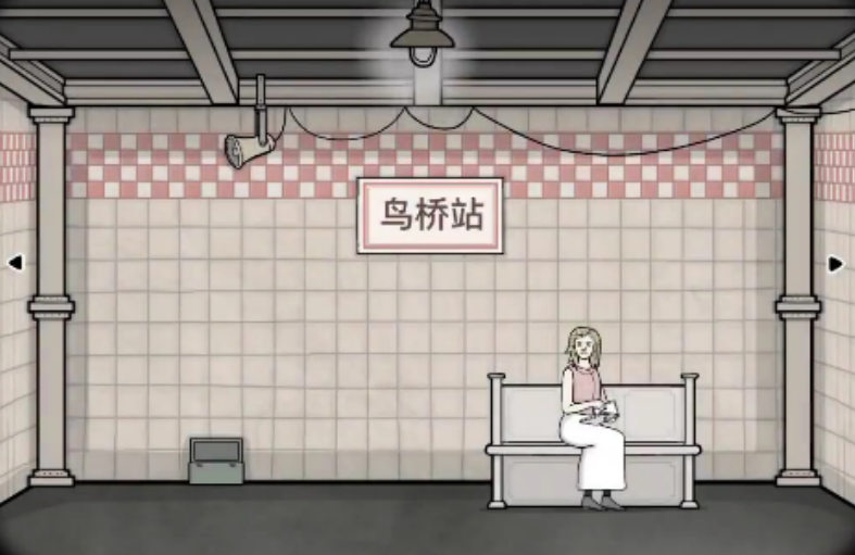 锈湖地铁繁花如何全成就通关鸟桥站