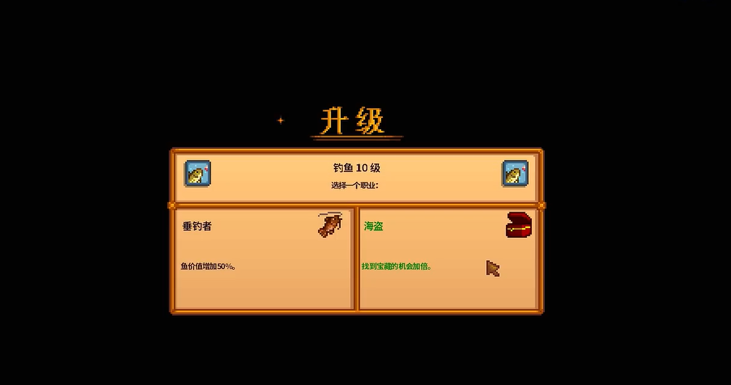 星露谷物语钓鱼10级技能怎么选