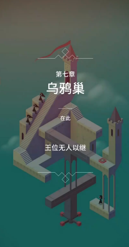 纪念碑谷第五怎么玩