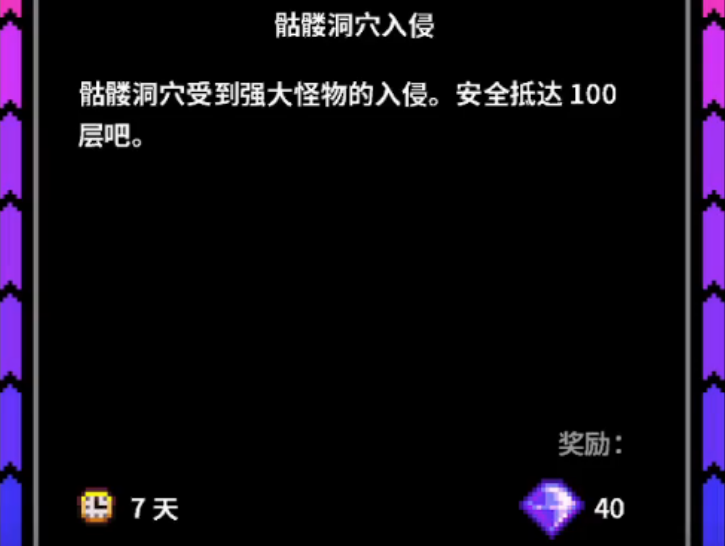 星露谷物语骷髅洞穴入侵如何完成