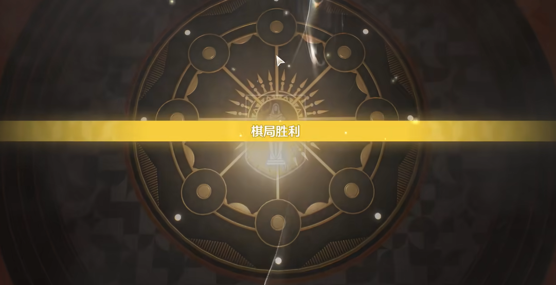 鸣潮棋盘解密怎么过