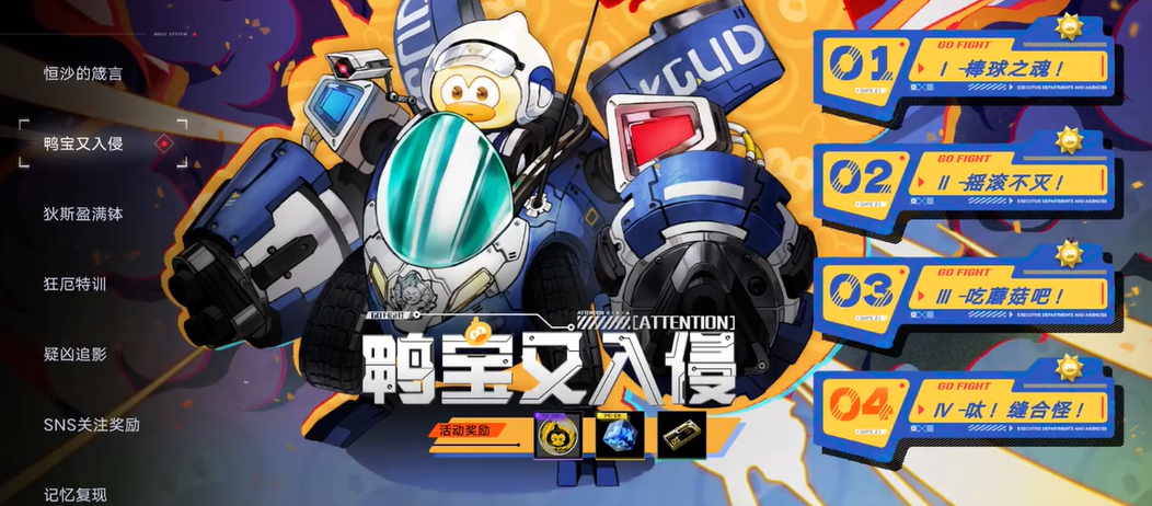 无期迷途鸭宝入侵怎么玩