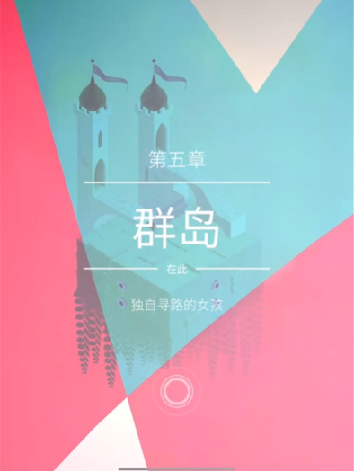 纪念碑谷2第五关怎么过