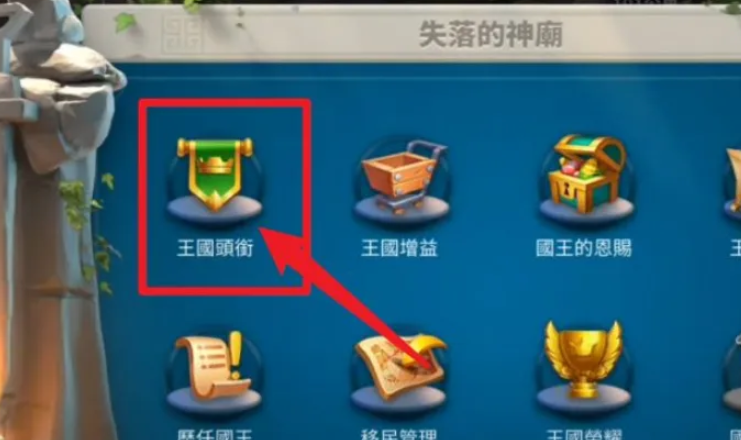 万国觉醒怎么能成为公爵