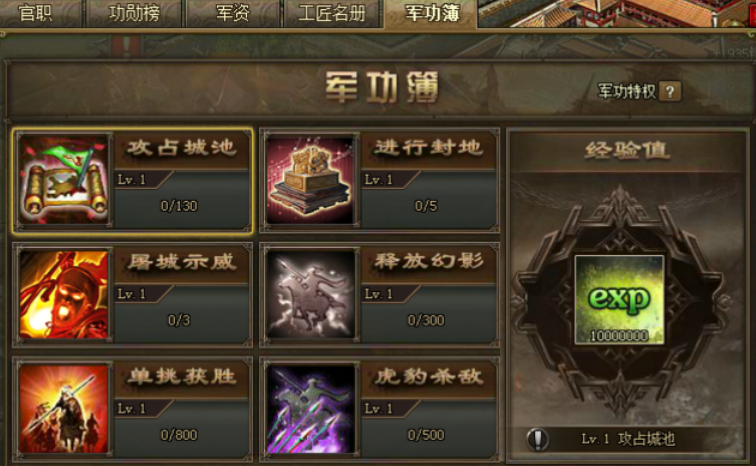 攻城掠地军功簿全满给什么