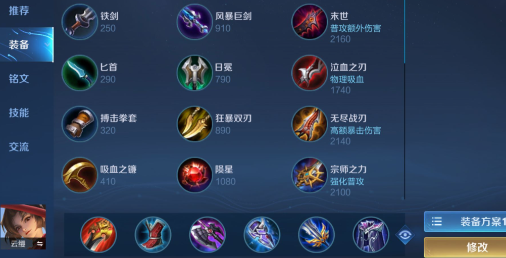 王者荣耀的云缨怎么出装