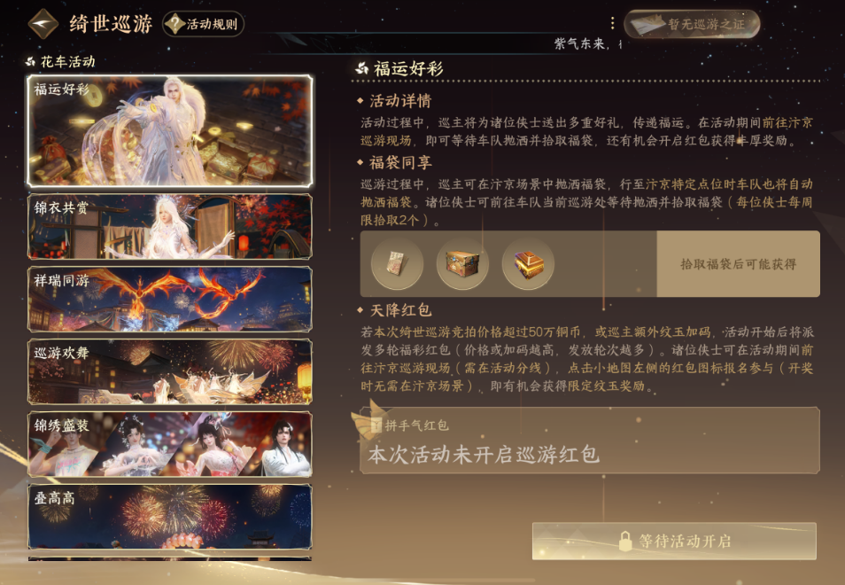 逆水寒手游绮世巡游是什么