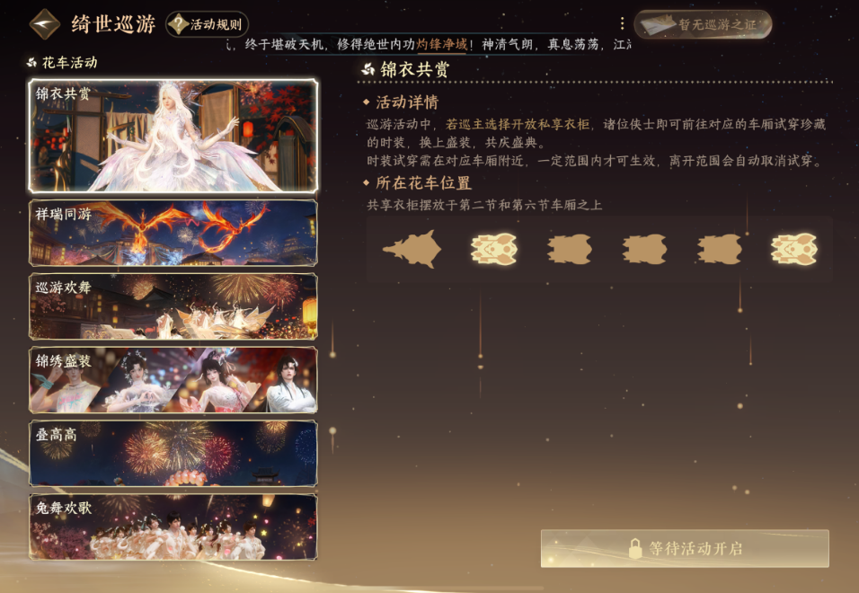 逆水寒手游绮世巡游是什么