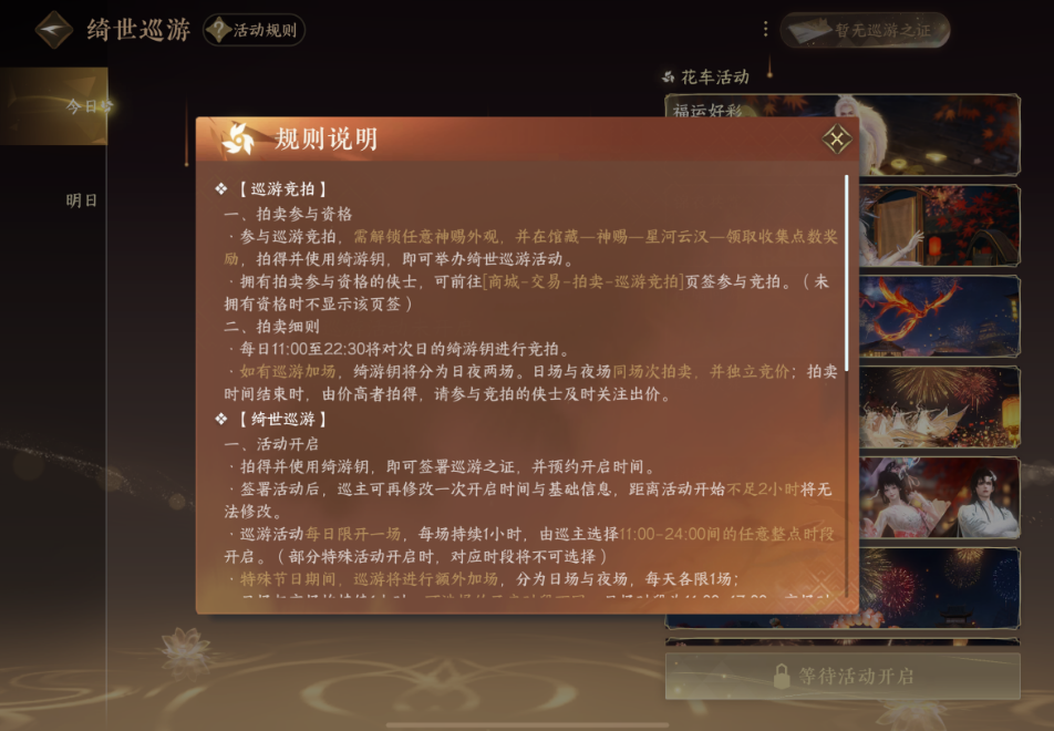 逆水寒手游绮世巡游是什么