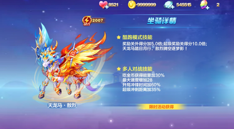 天天酷跑天龙马靠什么得分